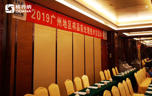 2019廣州地區樣品前處理交流會