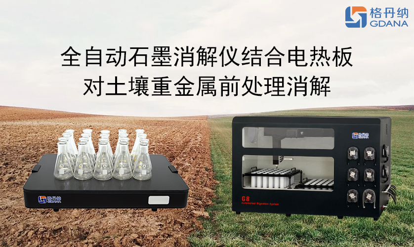 全自動(dòng)石墨消解儀結(jié)合電熱板對(duì)土壤重金屬前處理消解