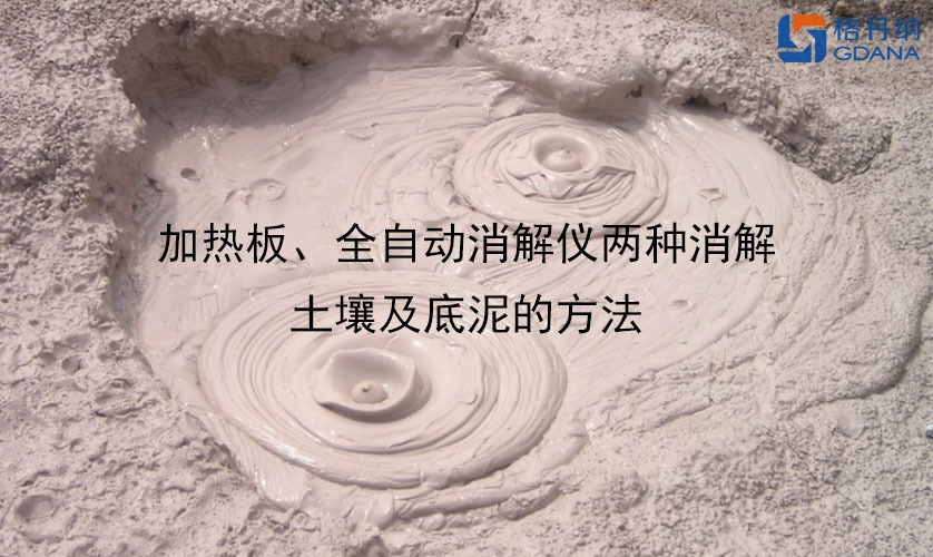 加熱板、全自動(dòng)消解儀兩種消解土壤及底泥的方法 加熱板、全自動(dòng)消解儀兩種消解土壤及底泥的方法
