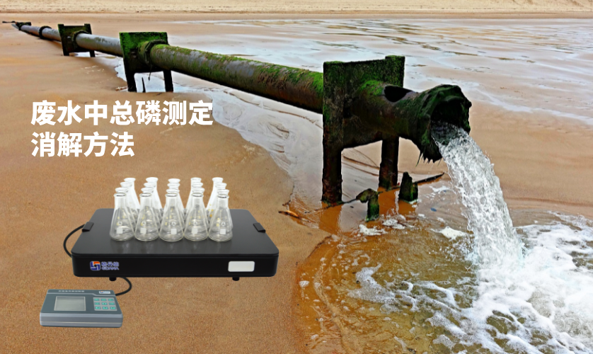 廢水中總磷測定消解方法 廢水中總磷測定消解方法