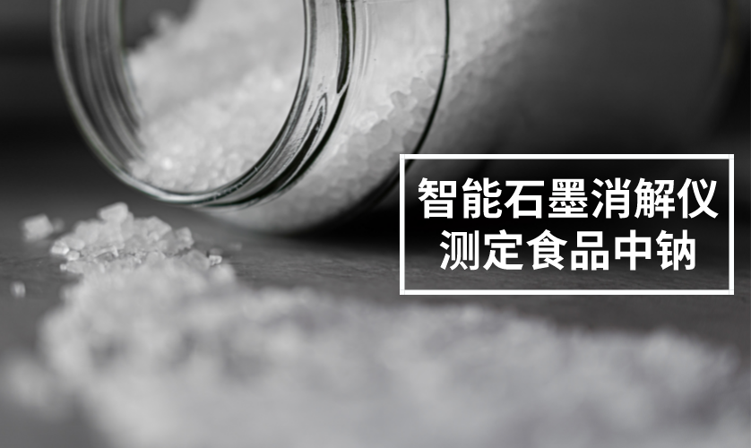 智能石墨消解儀測(cè)定食品中鈉