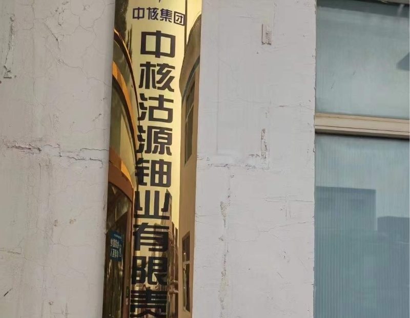 中核沽源鈾業(yè)有限公司 中核沽源鈾業(yè)有限公司