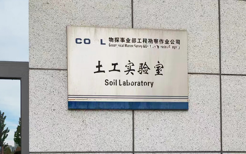 中海油服物探研究院土工實驗室 中海油服物探研究院土工實驗室