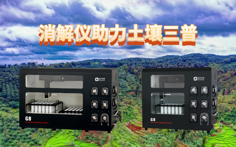 全自動石墨消解儀：提升土壤檢測效率，助力土壤三普
