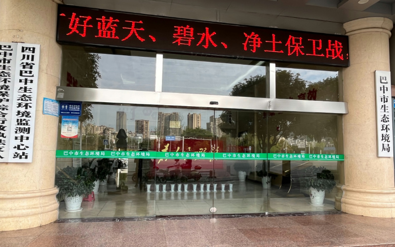 巴中生態環境保護局