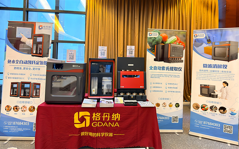 免水全自動凱氏定氮儀亮相食品分析研討會 助力檢測技術(shù)創(chuàng)新