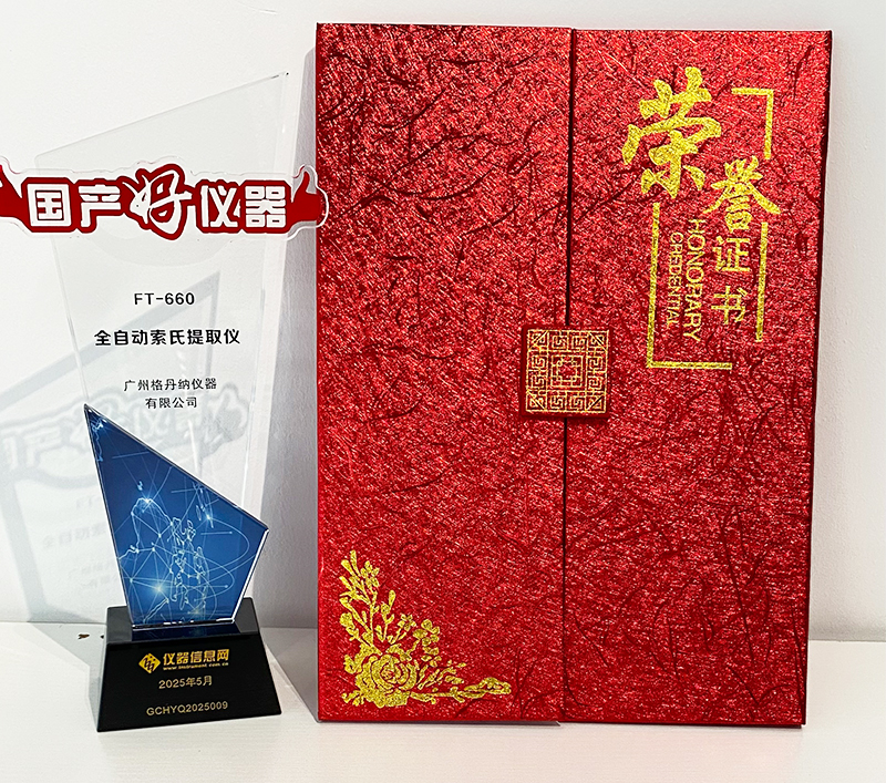 格丹納全自動索氏提取儀 FT-660 榮獲2025年度“國產(chǎn)好儀器”